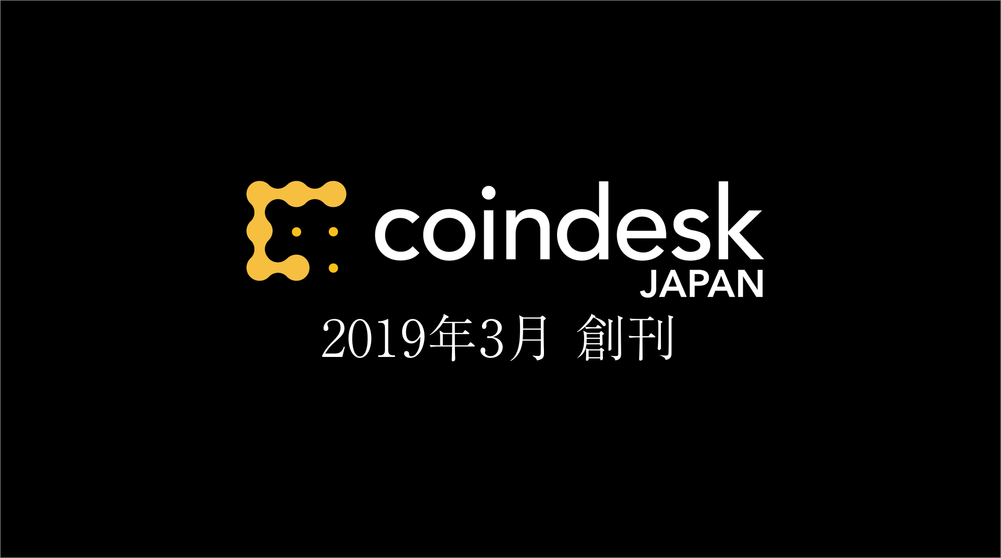ブロックチェーン・仮想通貨に関する 新WEBメディア「CoinDesk Japan」を2019年3月に創刊