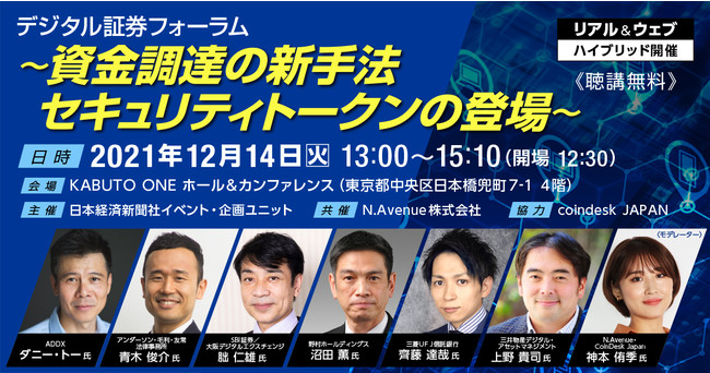 日本経済新聞社とデジタル証券フォーラムを共催【視聴無料 12/14（火）】
