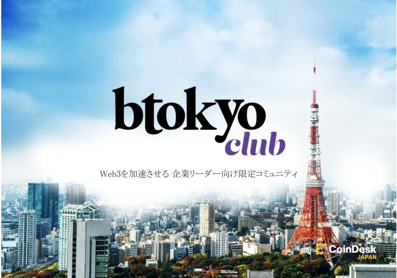 Web3をリサーチ・推進する企業向け限定コミュニティ「btokyo club」23年7月より開始
