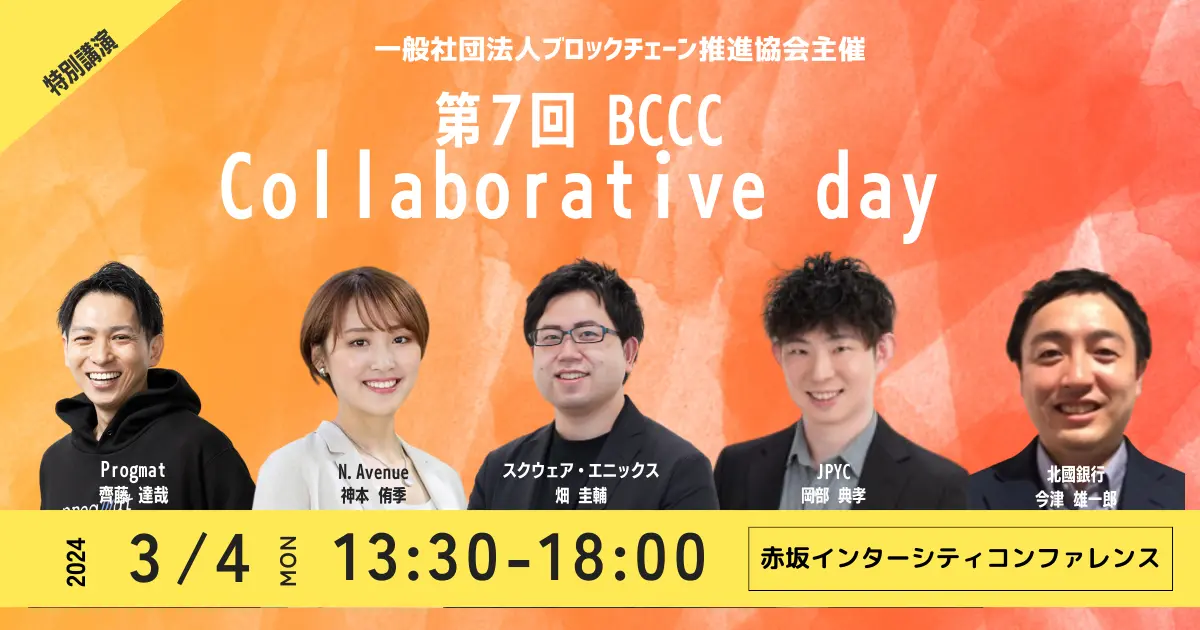 一般社団法人ブロックチェーン推進協会が主催する「第7回BCCC Collborative Day 」に弊社代表神本が登壇