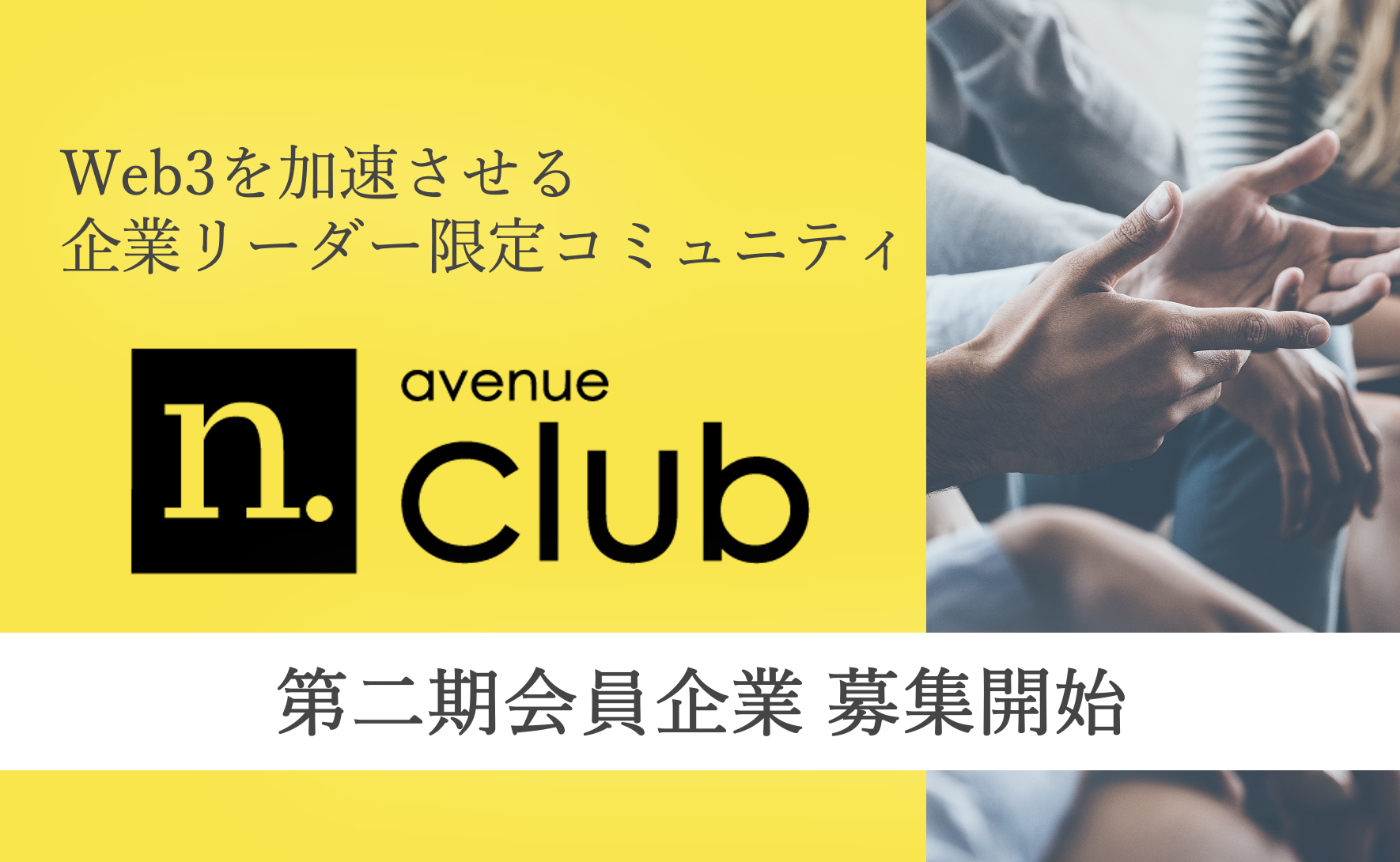 法人向けWeb3コミュニティN.Avenue Clubの二期会員募集開始。