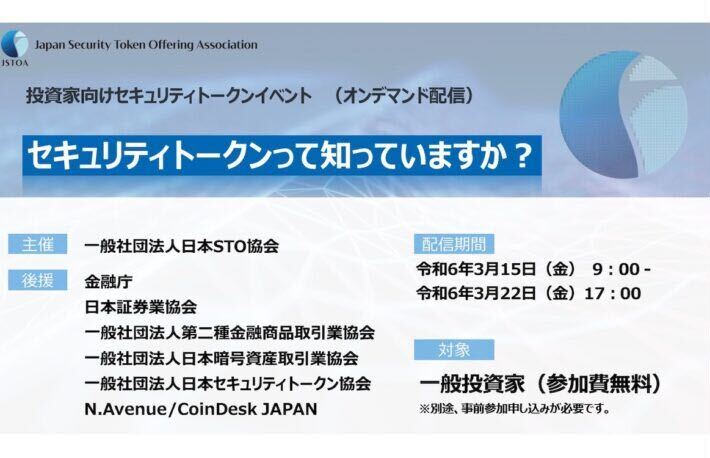 日本STO協会が主催する投資家向け配信イベントに当社代表神本がMCとして登壇。