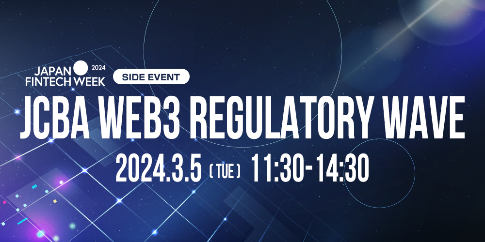 日本暗号資産ビジネス協会が主催するJCBA Web3 Regulatory Waveに弊社代表神本がMCとして登壇