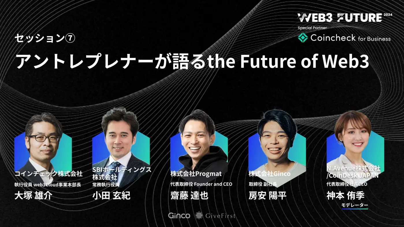 当社代表の神本が、「Web3 Future 2024」に登壇