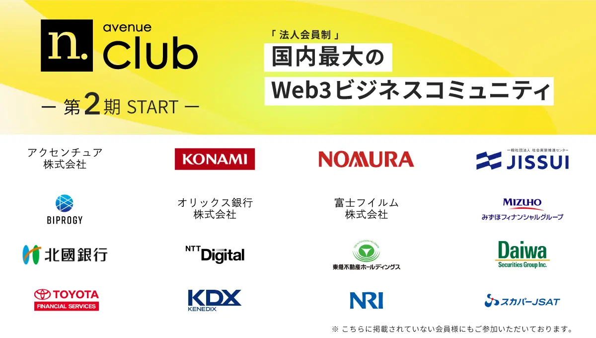 ”N.Avenue club”、 法人会員制の国内最大Web3ビジネスコミュニティとして二期をスタート