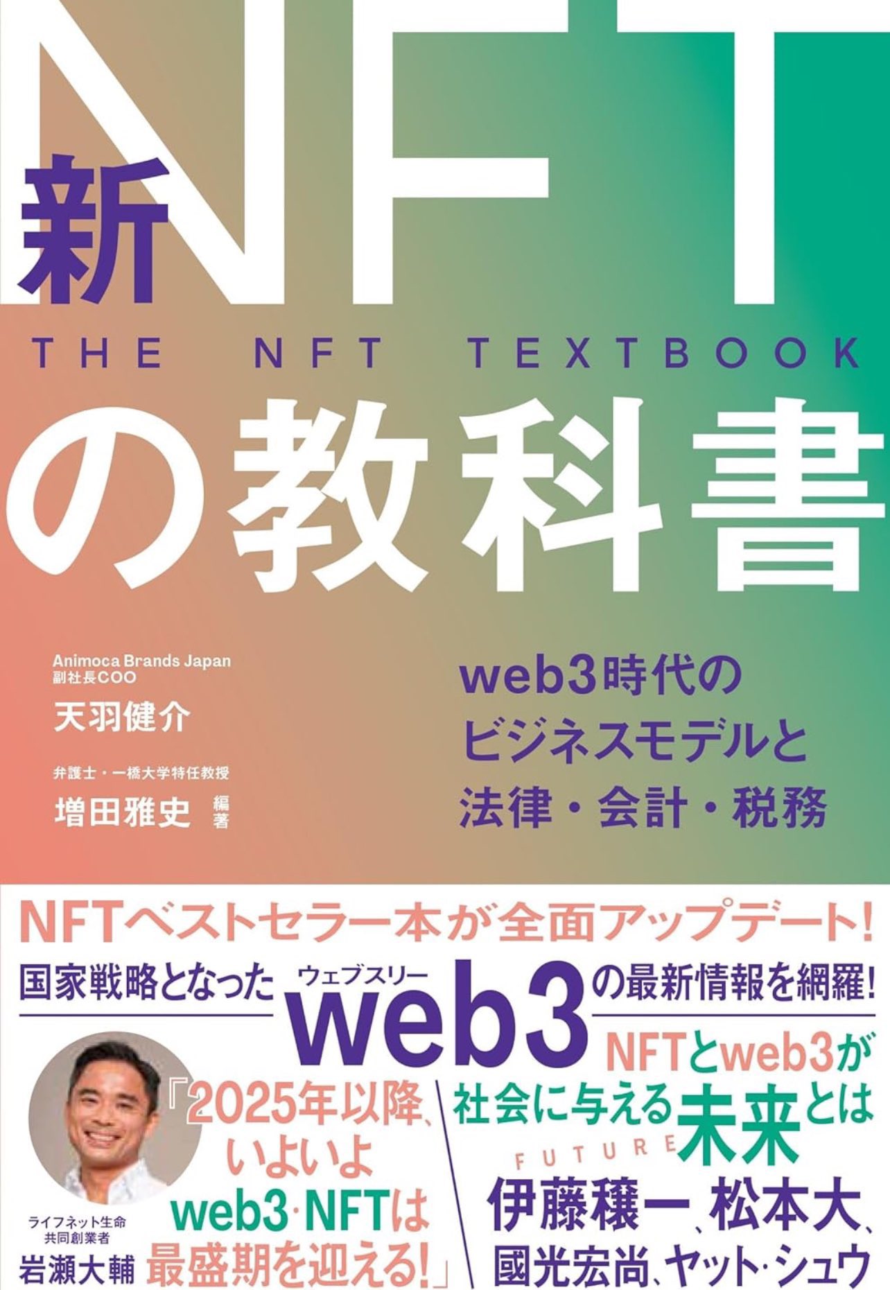 当社代表の神本が執筆に参加した、『NFTの教科書』の第二弾が11月7日に発売！