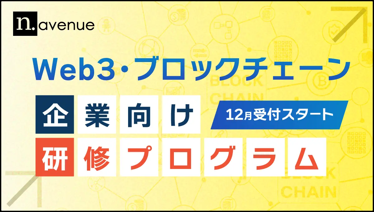 “Web3・ブロックチェーン 企業向け研修プログラム”の提供を開始