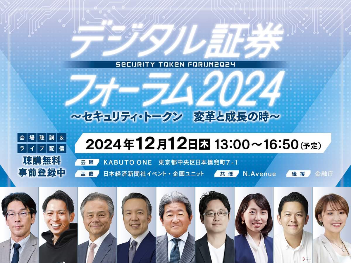 【ハイブリッド開催】デジタル証券フォーラム2024 ～セキュリティ・トークン　変革と成長の時～を当社が共催