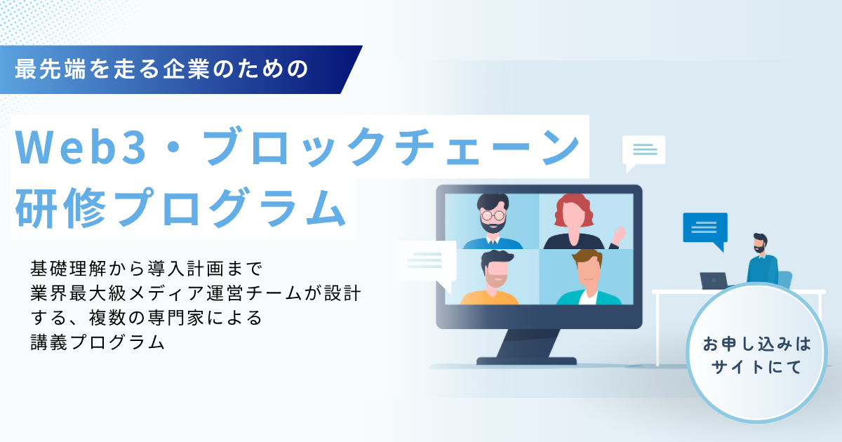 LINEヤフー社等が活用するN.Avenueの法人向けWeb3研修プログラム、短期間で必須知識を学ぶ「3週間 基礎プラン」を新設