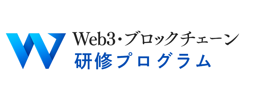 Web3・ブロックチェーン研修プログラム